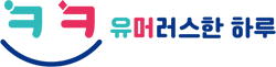 유머러스한 하루 - 유머 게시판, 유머 정보, 유머, 유머 커뮤니티